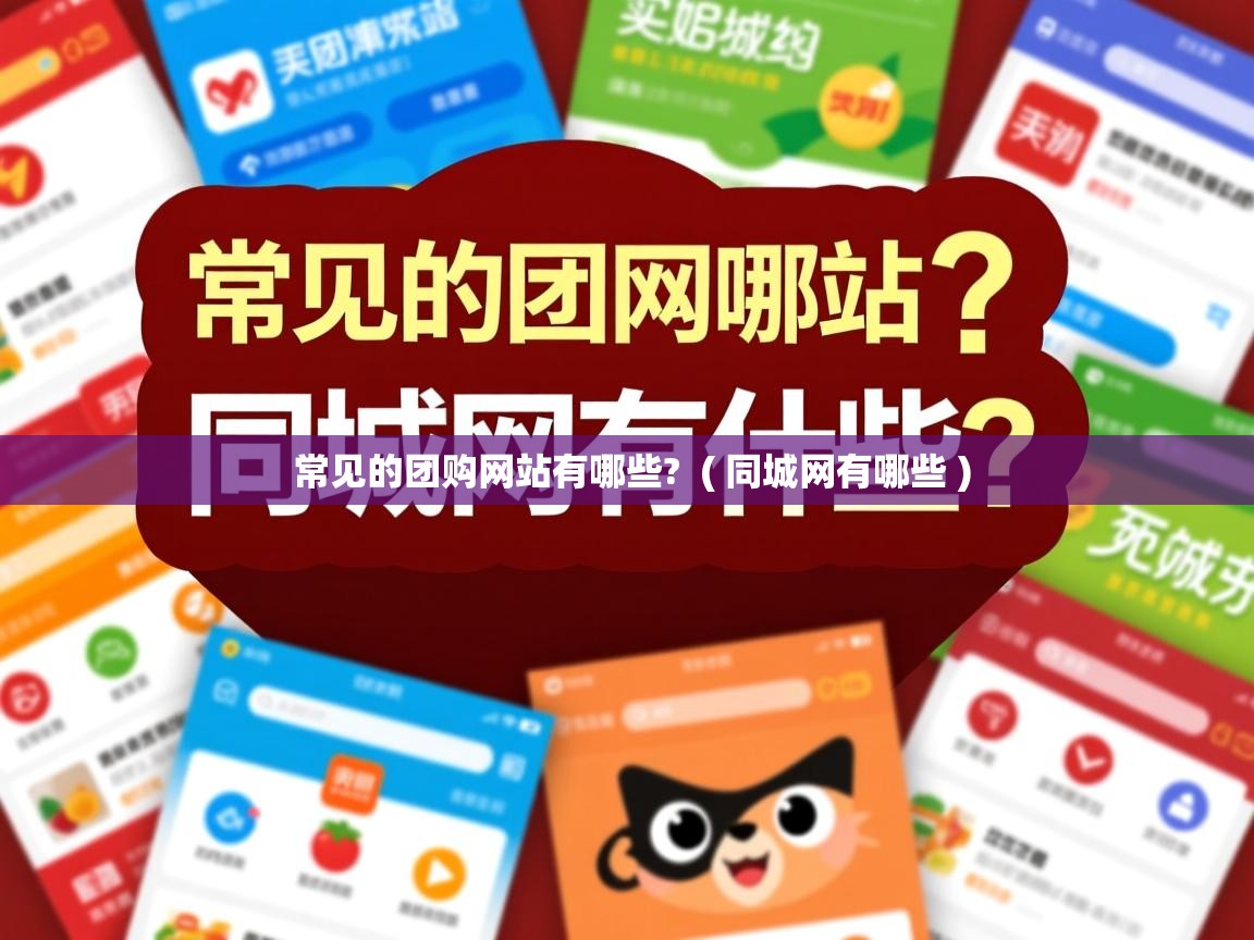  常见的团购网站有哪些?  ( 同城网有哪些 )