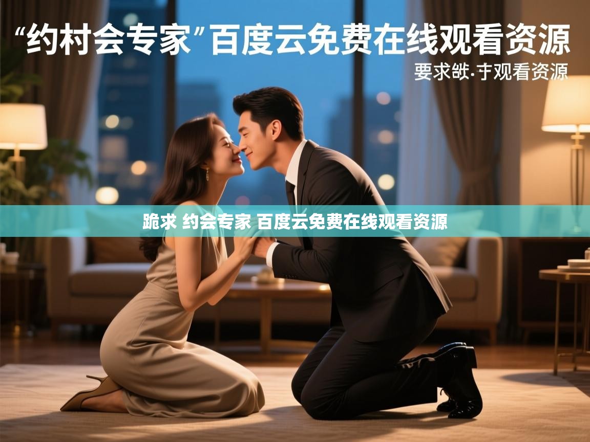 跪求 约会专家 百度云免费在线观看资源 跪求 约会专家 百度云免费在线观看资源