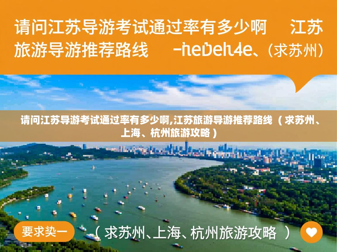  请问江苏导游考试通过率有多少啊,江苏旅游导游推荐路线  ( 求苏州、上海、杭州旅游攻略 )