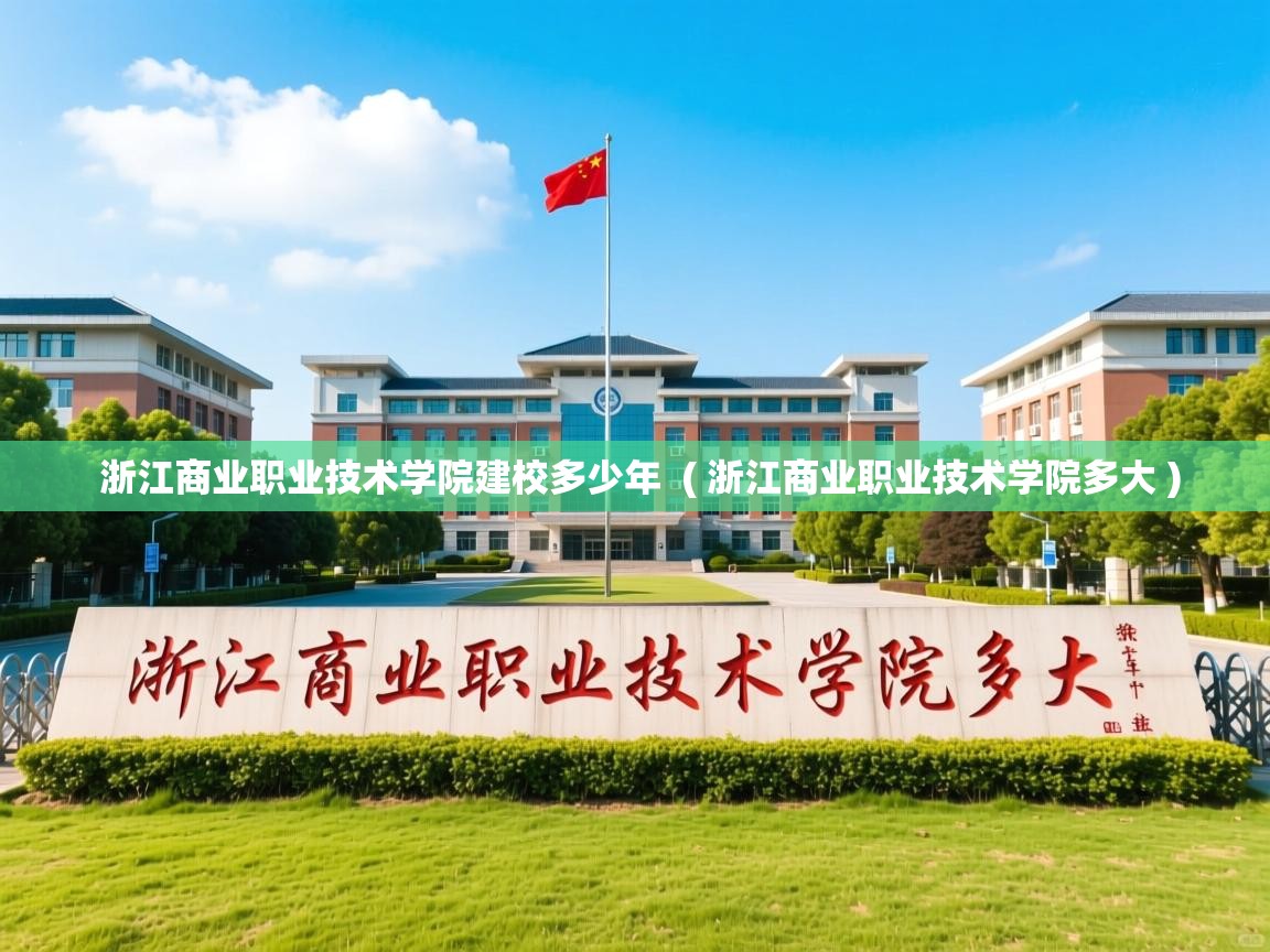  浙江商业职业技术学院建校多少年  ( 浙江商业职业技术学院多大 )