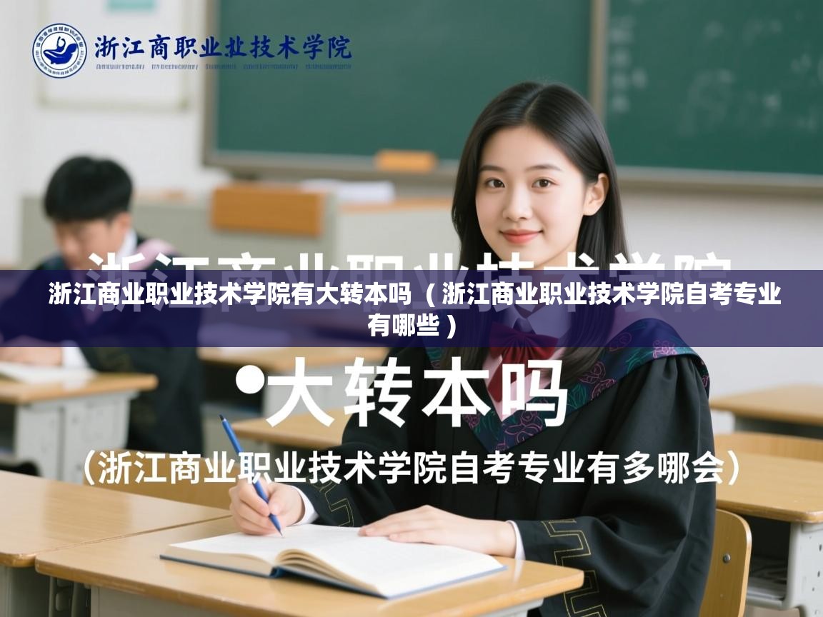  浙江商业职业技术学院有大转本吗  ( 浙江商业职业技术学院自考专业有哪些 )
