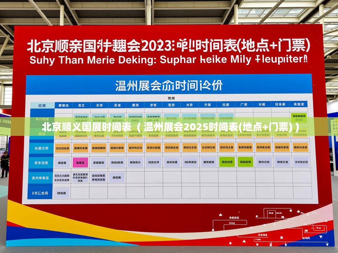  北京顺义国展时间表  ( 温州展会2025时间表(地点+门票) )