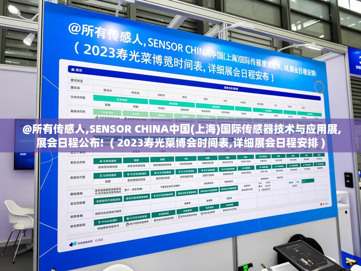  @所有传感人,SENSOR CHINA中国(上海)国际传感器技术与应用展,展会日程公布!  ( 2023寿光菜博会时间表,详细展会日程安排 )