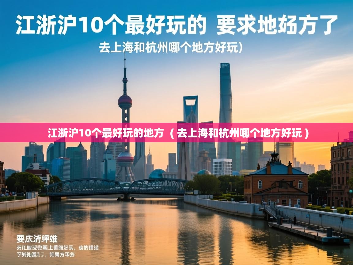  江浙沪10个最好玩的地方  ( 去上海和杭州哪个地方好玩 )