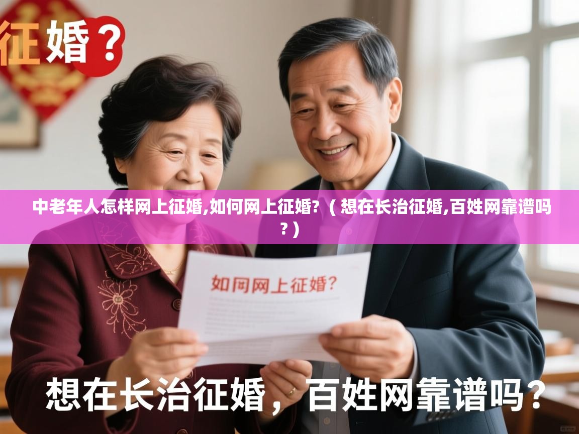  中老年人怎样网上征婚,如何网上征婚?  ( 想在长治征婚,百姓网靠谱吗? )
