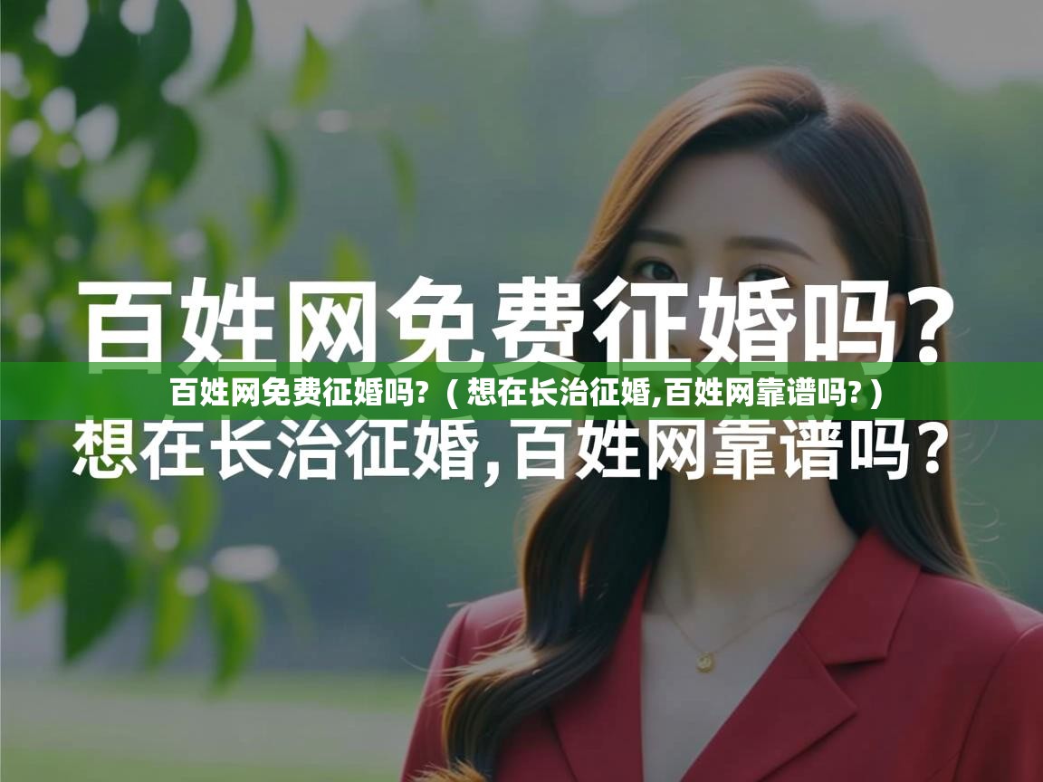  百姓网免费征婚吗?  ( 想在长治征婚,百姓网靠谱吗? )