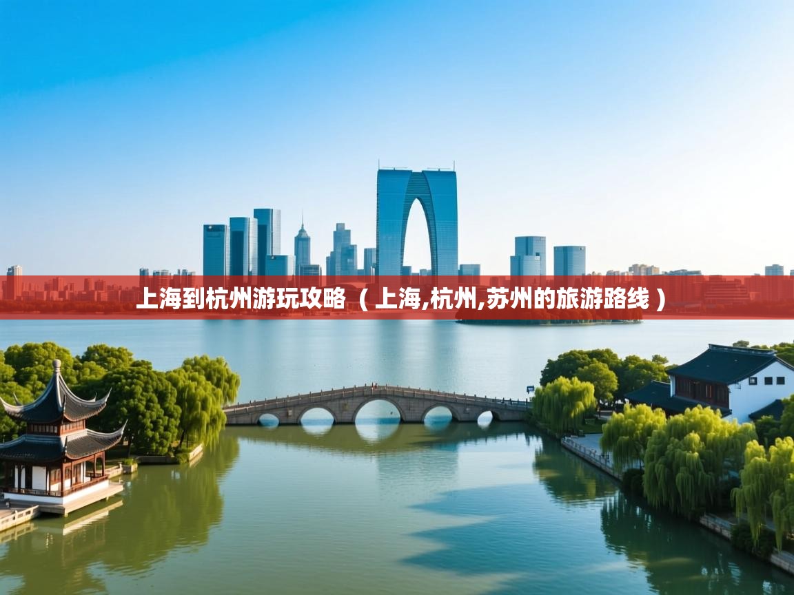  上海到杭州游玩攻略  ( 上海,杭州,苏州的旅游路线 )