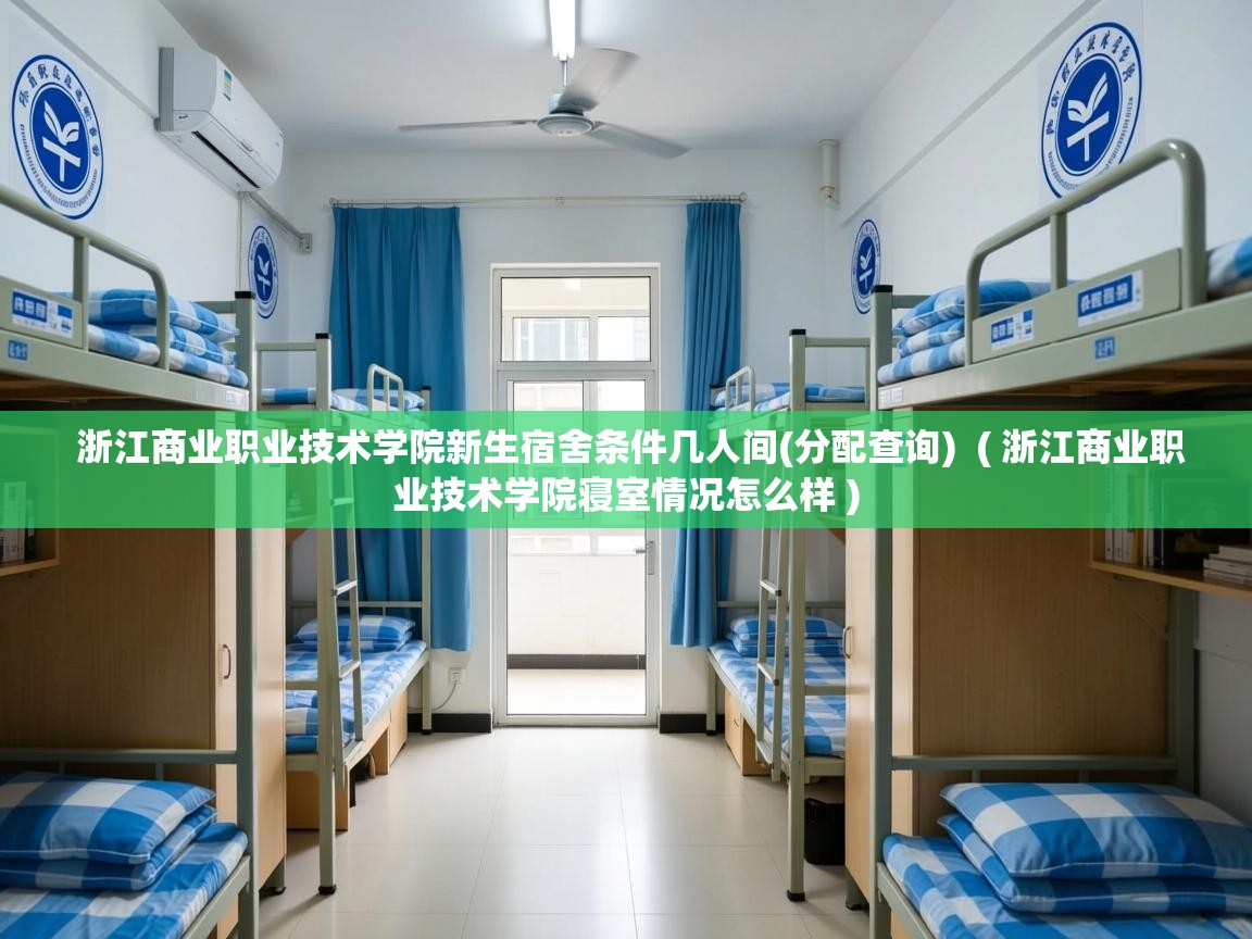  浙江商业职业技术学院新生宿舍条件几人间(分配查询)  ( 浙江商业职业技术学院寝室情况怎么样 )