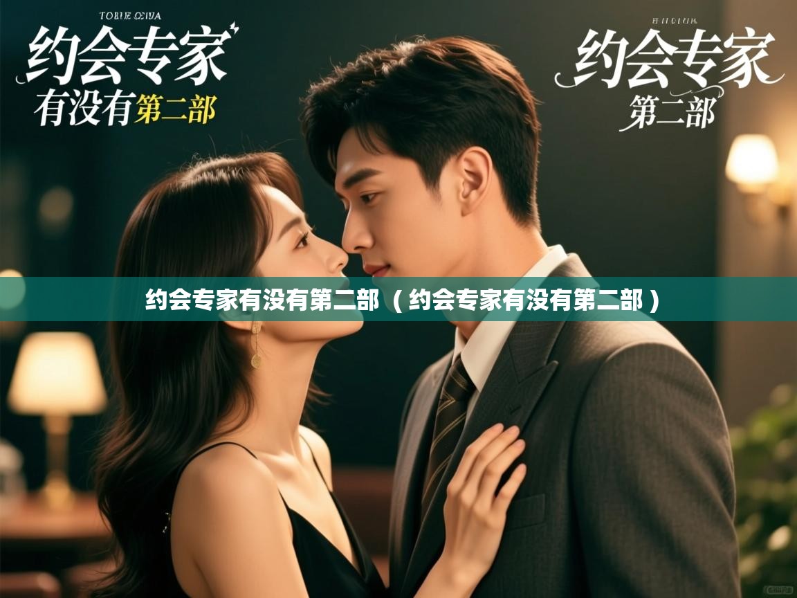  约会专家有没有第二部  ( 约会专家有没有第二部 )