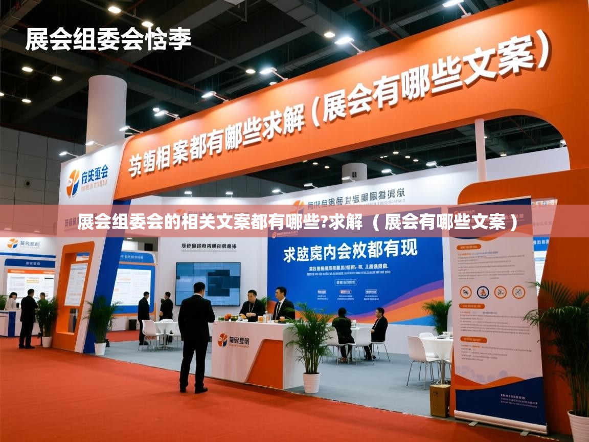  展会组委会的相关文案都有哪些?求解  ( 展会有哪些文案 )