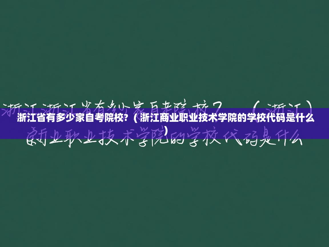  浙江省有多少家自考院校?  ( 浙江商业职业技术学院的学校代码是什么 )