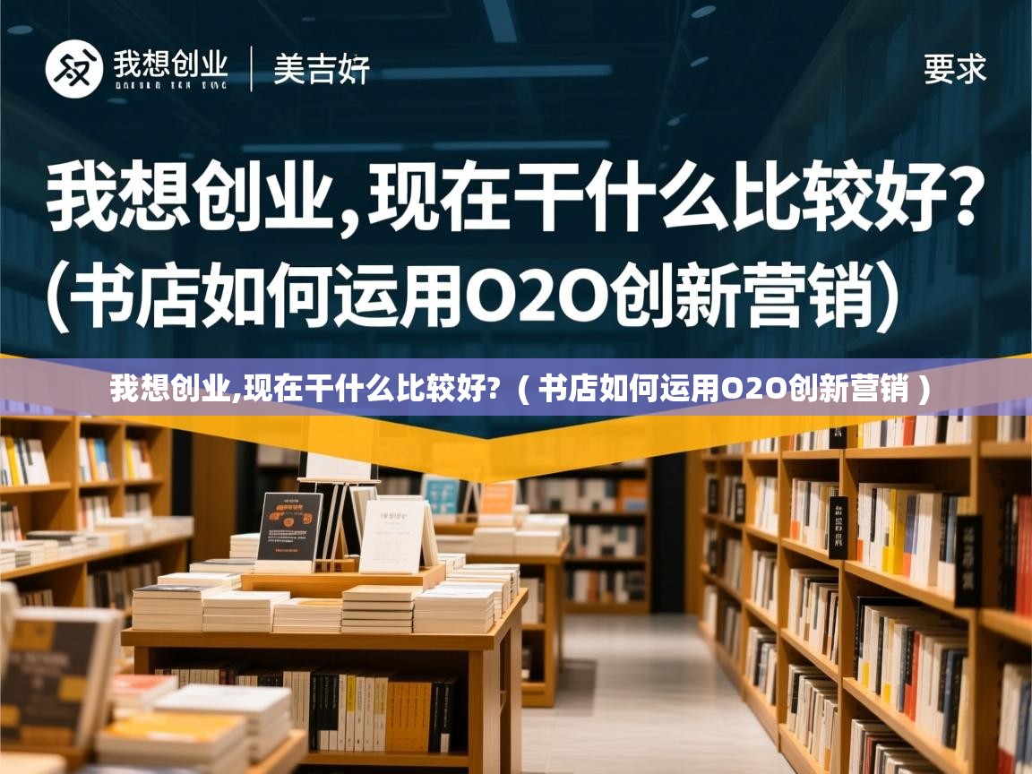  我想创业,现在干什么比较好?  ( 书店如何运用O2O创新营销 )