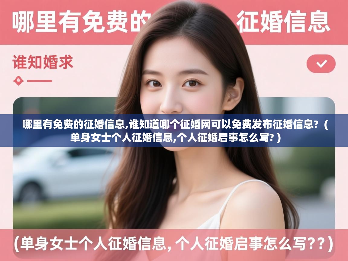  哪里有免费的征婚信息,谁知道哪个征婚网可以免费发布征婚信息?  ( 单身女士个人征婚信息,个人征婚启事怎么写? )