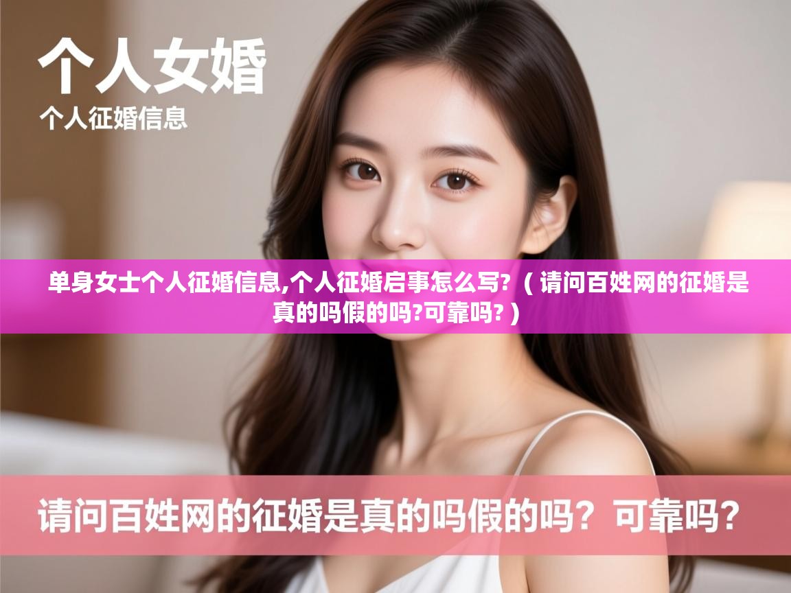  单身女士个人征婚信息,个人征婚启事怎么写?  ( 请问百姓网的征婚是真的吗假的吗?可靠吗? )