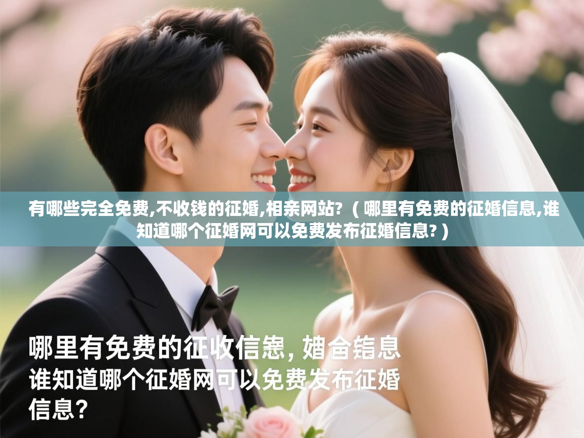  有哪些完全免费,不收钱的征婚,相亲网站?  ( 哪里有免费的征婚信息,谁知道哪个征婚网可以免费发布征婚信息? )
