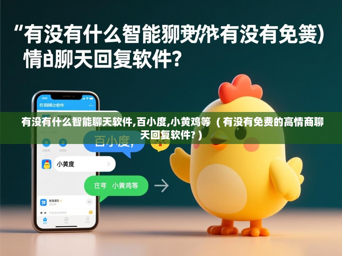  有没有什么智能聊天软件,百小度,小黄鸡等  ( 有没有免费的高情商聊天回复软件? )