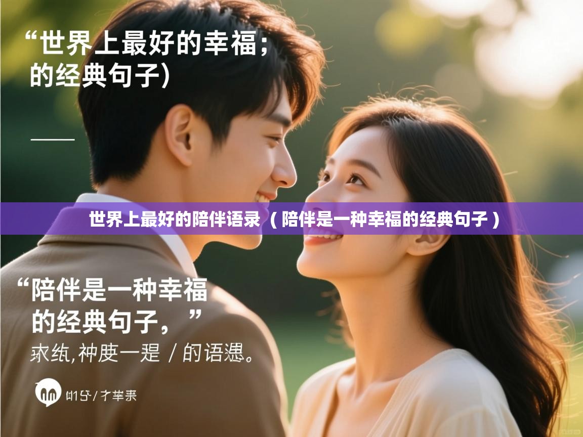  世界上最好的陪伴语录  ( 陪伴是一种幸福的经典句子 )