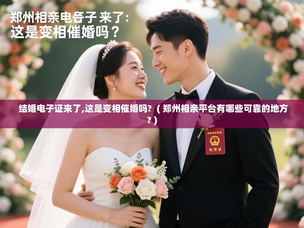  结婚电子证来了,这是变相催婚吗?  ( 郑州相亲平台有哪些可靠的地方? )