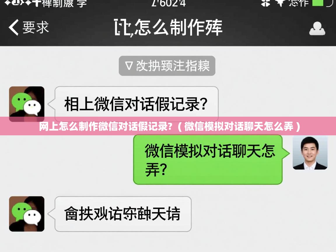  网上怎么制作微信对话假记录?  ( 微信模拟对话聊天怎么弄 )