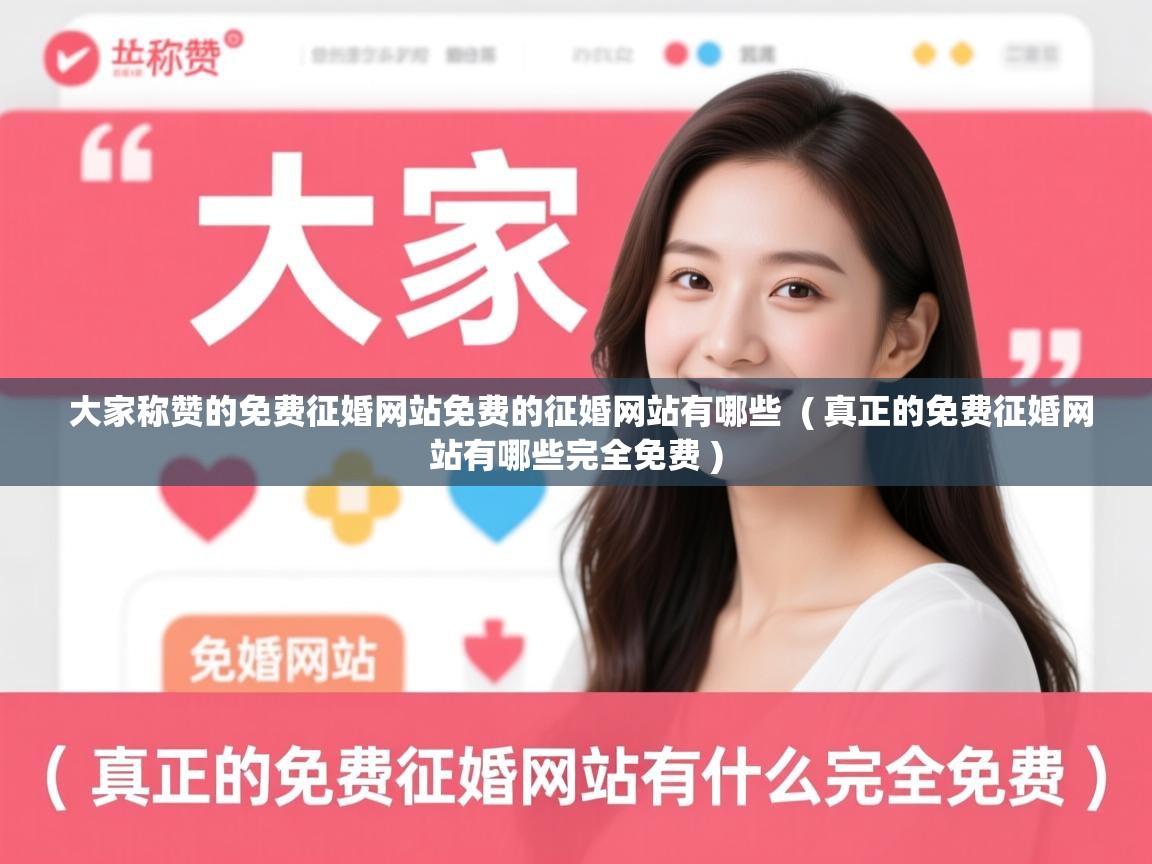  大家称赞的免费征婚网站免费的征婚网站有哪些  ( 真正的免费征婚网站有哪些完全免费 )