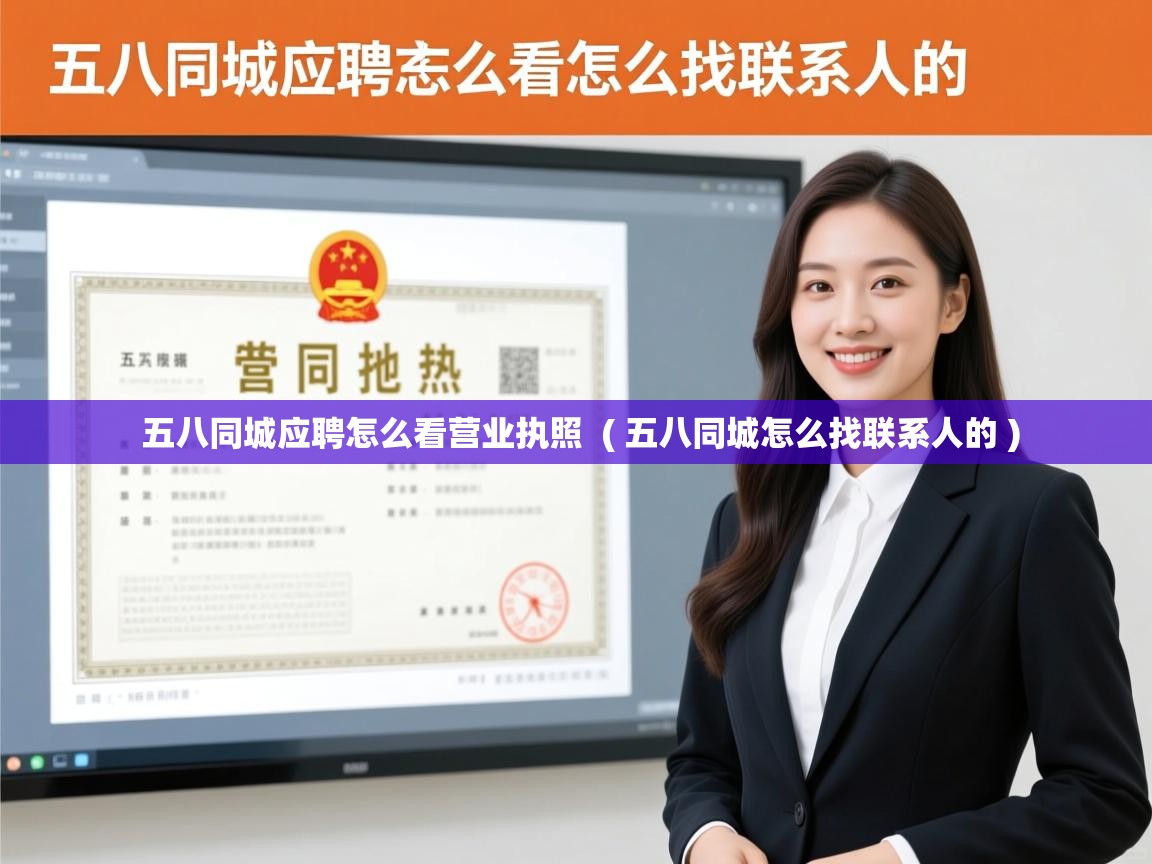  五八同城应聘怎么看营业执照  ( 五八同城怎么找联系人的 )