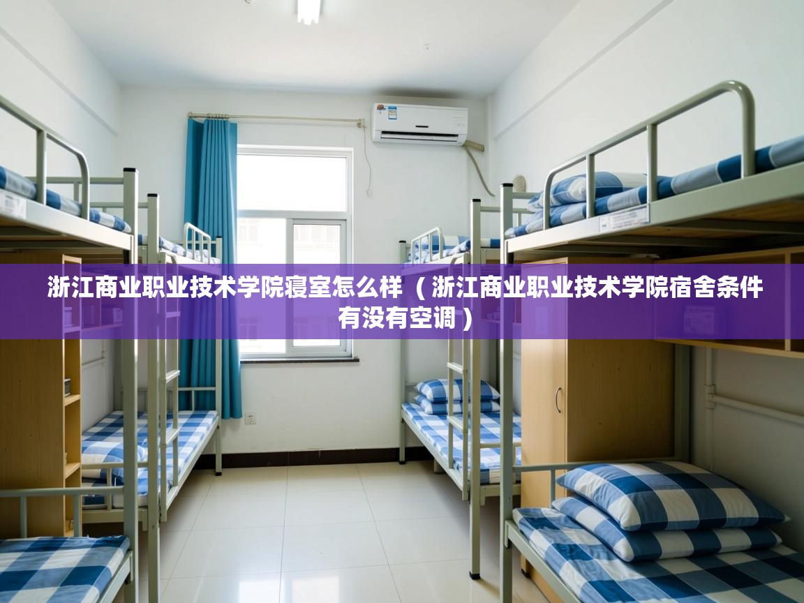 浙江商业职业技术学院寝室怎么样 ( 浙江商业职业技术学院宿舍条件 有没有空调 ) 浙江商业职业技术学院寝室怎么样 ( 浙江商业职业技术学院宿舍条件 有没有空调 )