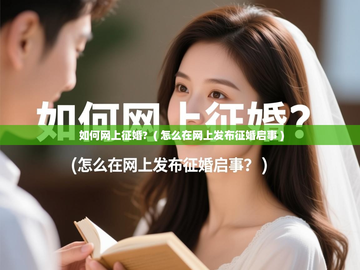  如何网上征婚?  ( 怎么在网上发布征婚启事 )
