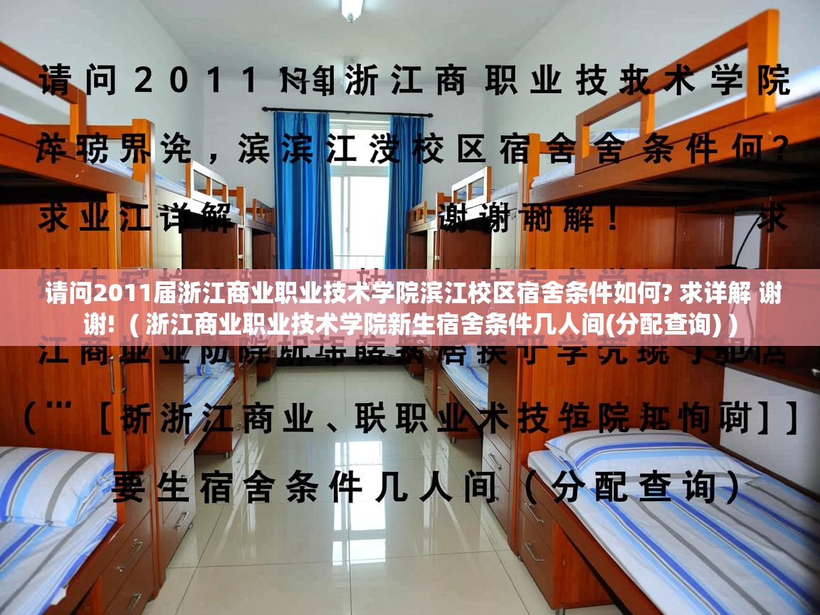  请问2011届浙江商业职业技术学院滨江校区宿舍条件如何? 求详解 谢谢!  ( 浙江商业职业技术学院新生宿舍条件几人间(分配查询) )