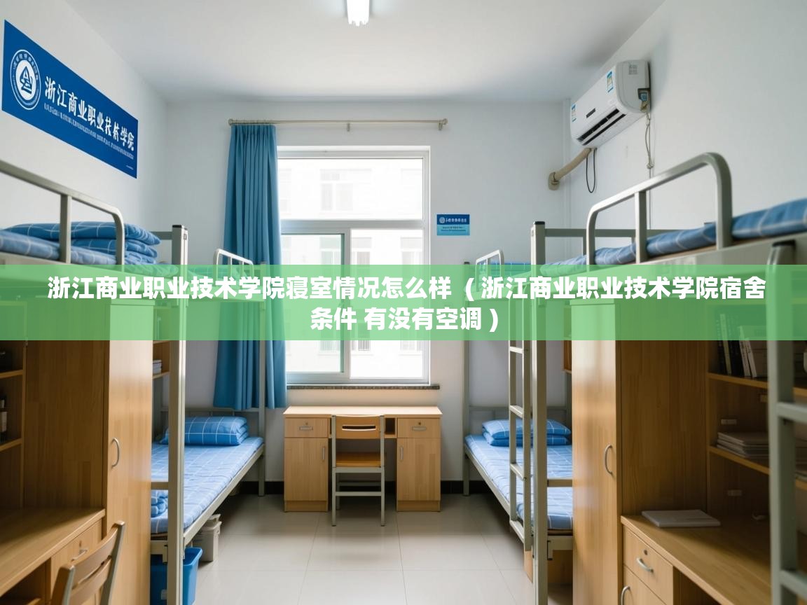  浙江商业职业技术学院寝室情况怎么样  ( 浙江商业职业技术学院宿舍条件 有没有空调 )