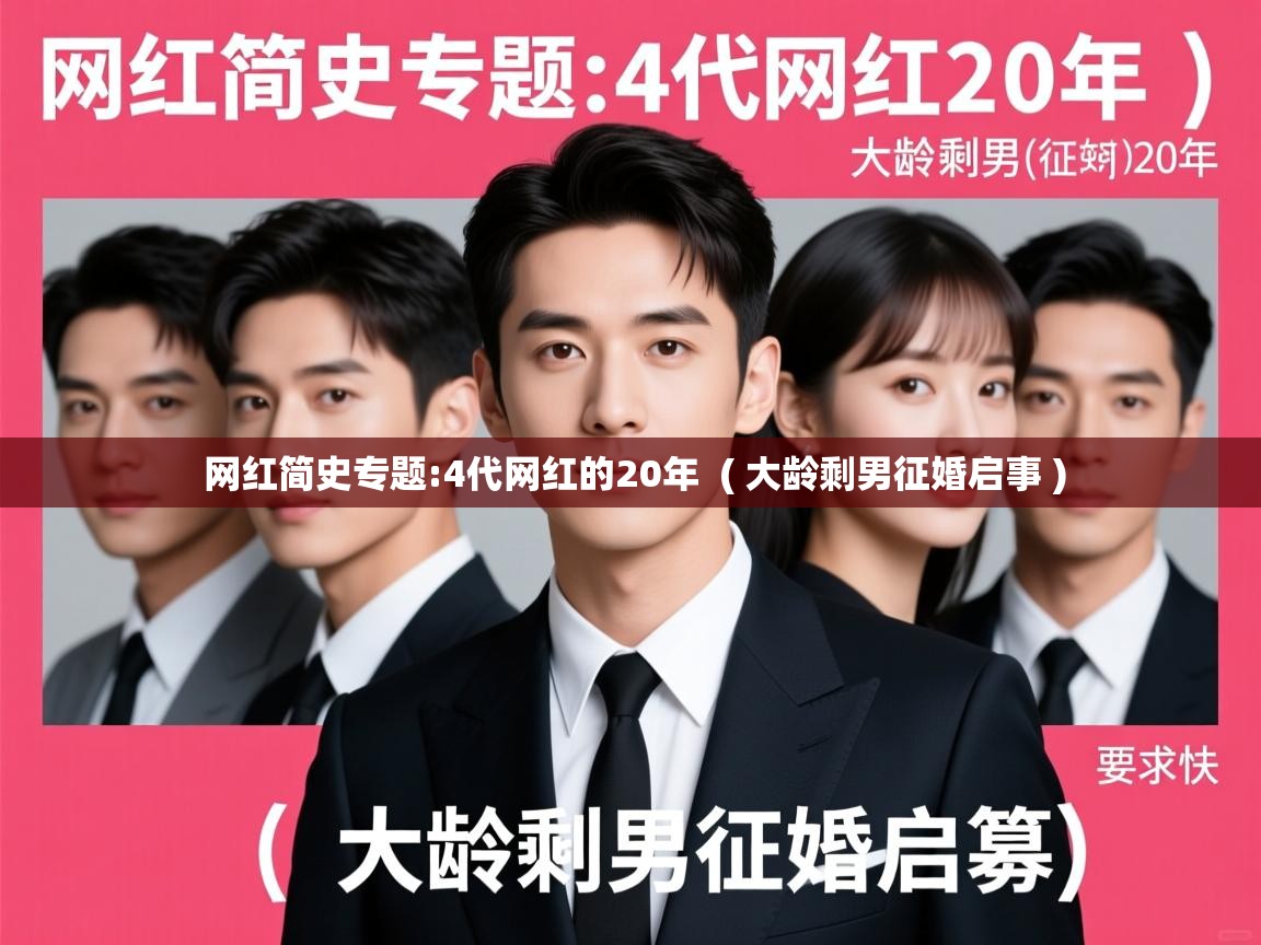  网红简史专题:4代网红的20年  ( 大龄剩男征婚启事 )