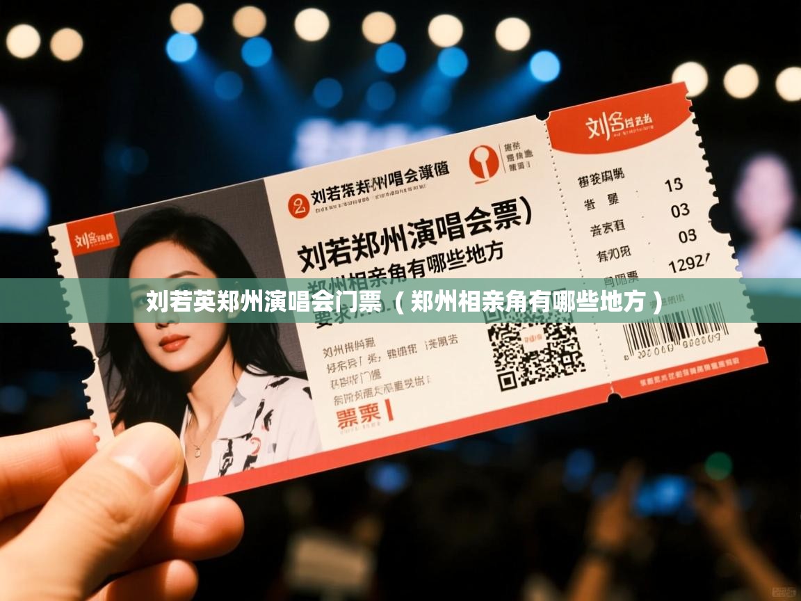  刘若英郑州演唱会门票  ( 郑州相亲角有哪些地方 )