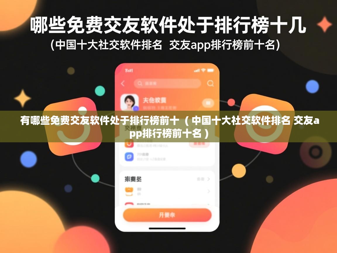  有哪些免费交友软件处于排行榜前十  ( 中国十大社交软件排名 交友app排行榜前十名 )