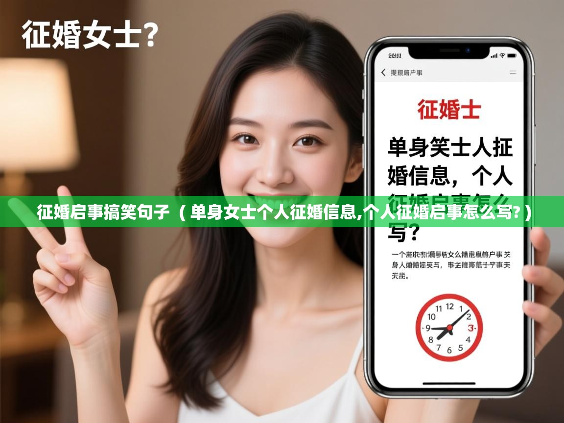  征婚启事搞笑句子  ( 单身女士个人征婚信息,个人征婚启事怎么写? )