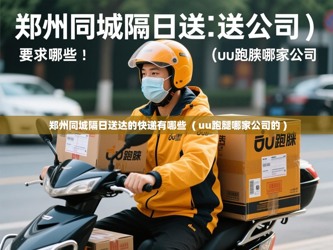 郑州同城隔日送达的快递有哪些  ( uu跑腿哪家公司的 )