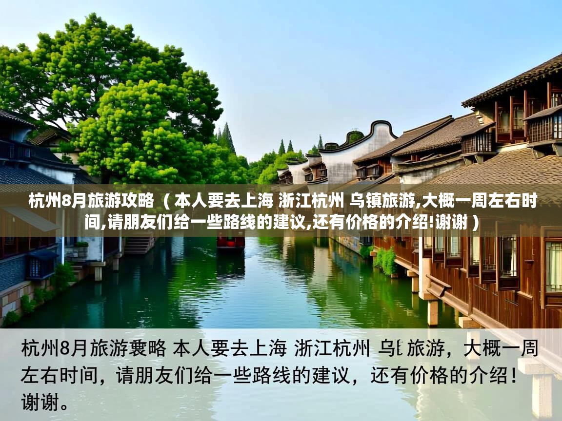  杭州8月旅游攻略  ( 本人要去上海 浙江杭州 乌镇旅游,大概一周左右时间,请朋友们给一些路线的建议,还有价格的介绍!谢谢 )