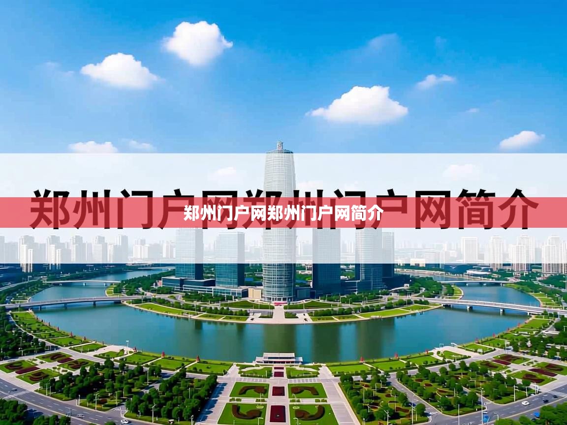  郑州门户网郑州门户网简介 