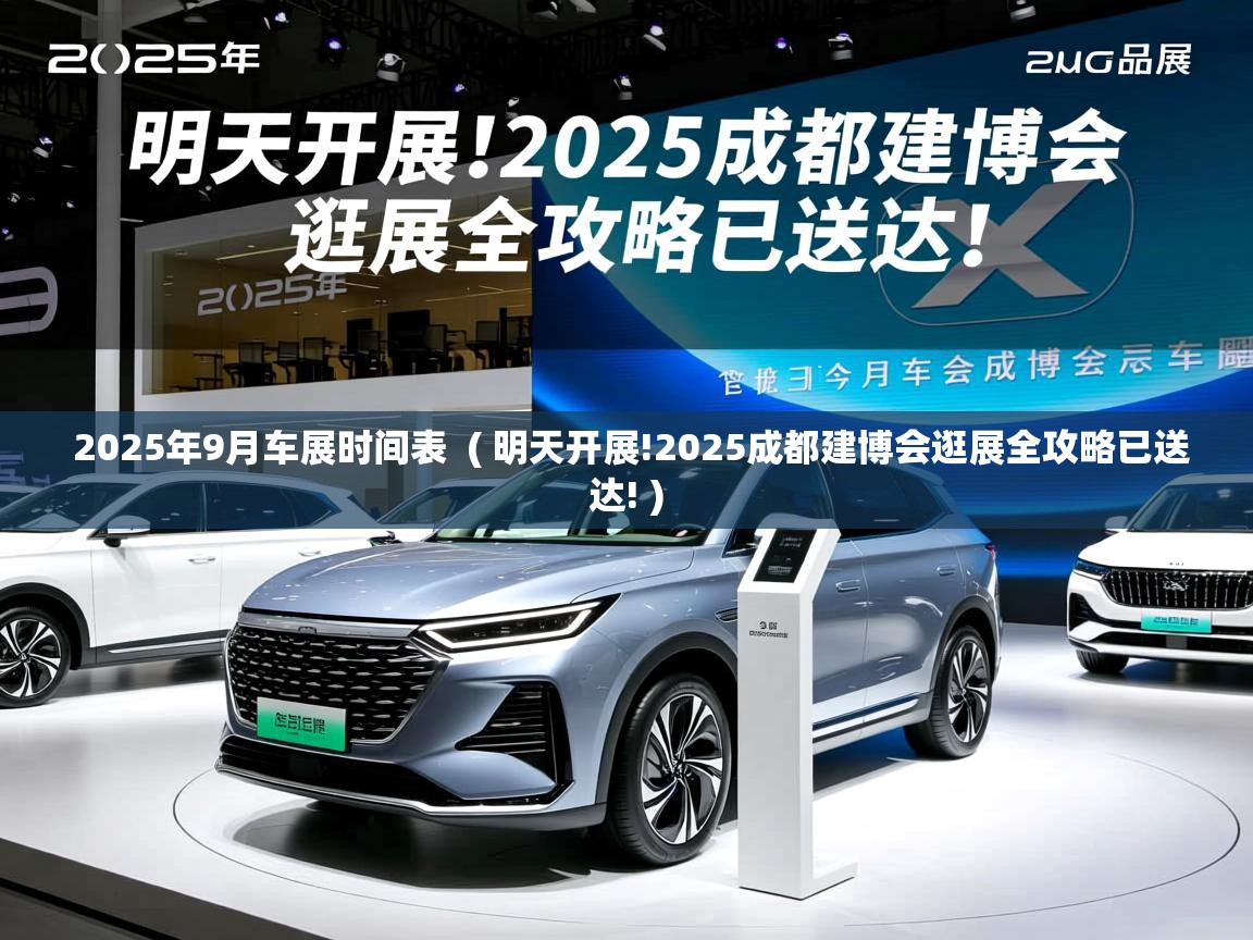 2025年9月车展时间表  ( 明天开展!2025成都建博会逛展全攻略已送达! )
