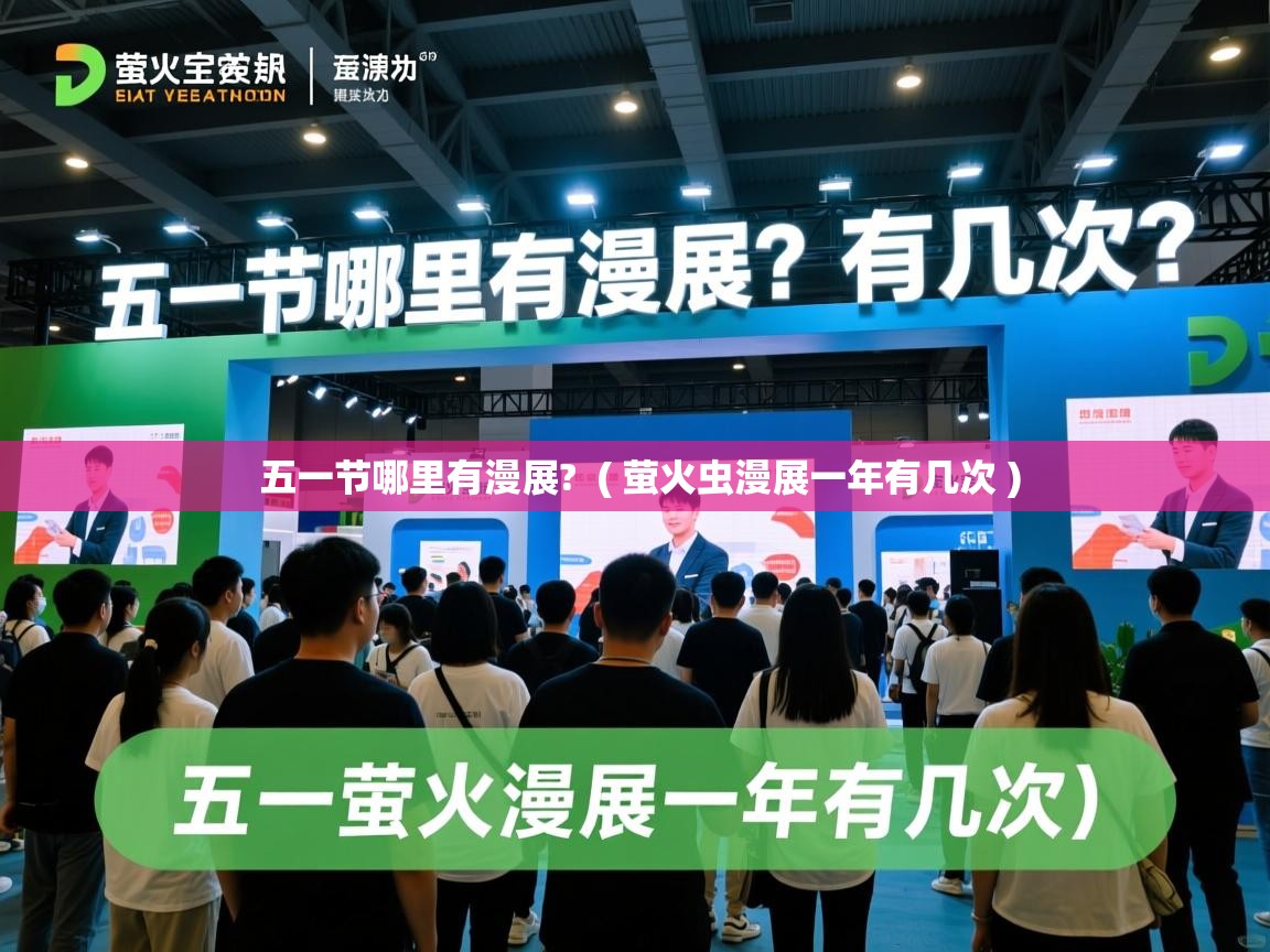  五一节哪里有漫展?  ( 萤火虫漫展一年有几次 )