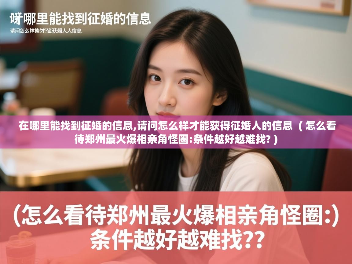  在哪里能找到征婚的信息,请问怎么样才能获得征婚人的信息  ( 怎么看待郑州最火爆相亲角怪圈:条件越好越难找? )