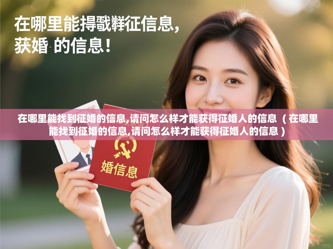  在哪里能找到征婚的信息,请问怎么样才能获得征婚人的信息  ( 在哪里能找到征婚的信息,请问怎么样才能获得征婚人的信息 )