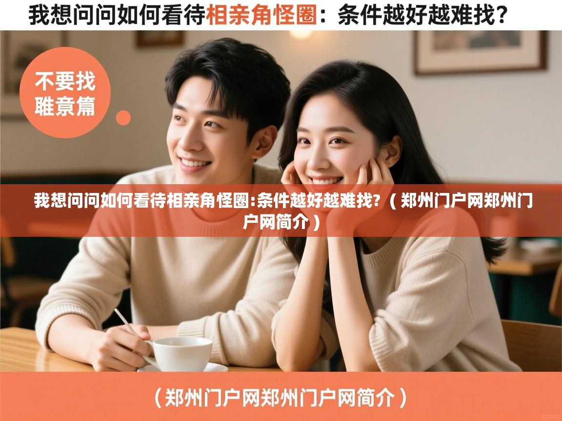  我想问问如何看待相亲角怪圈:条件越好越难找?  ( 郑州门户网郑州门户网简介 )