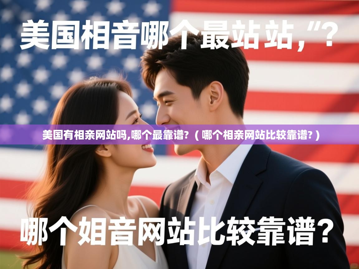  美国有相亲网站吗,哪个最靠谱?  ( 哪个相亲网站比较靠谱? )