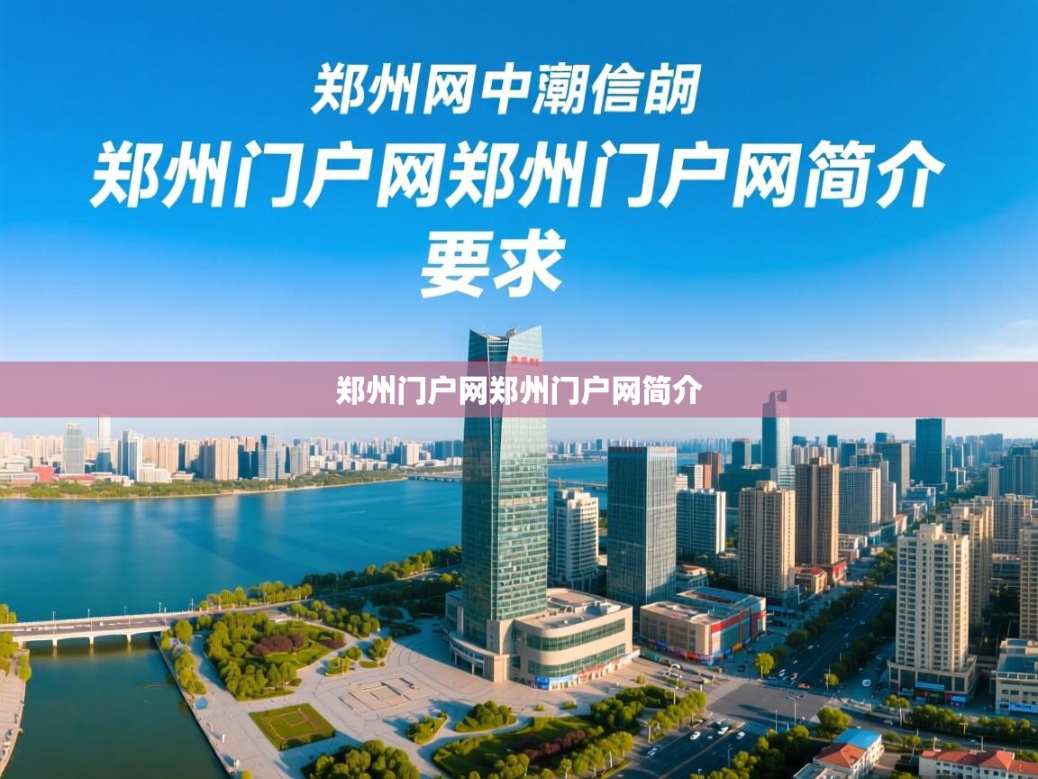  郑州门户网郑州门户网简介 
