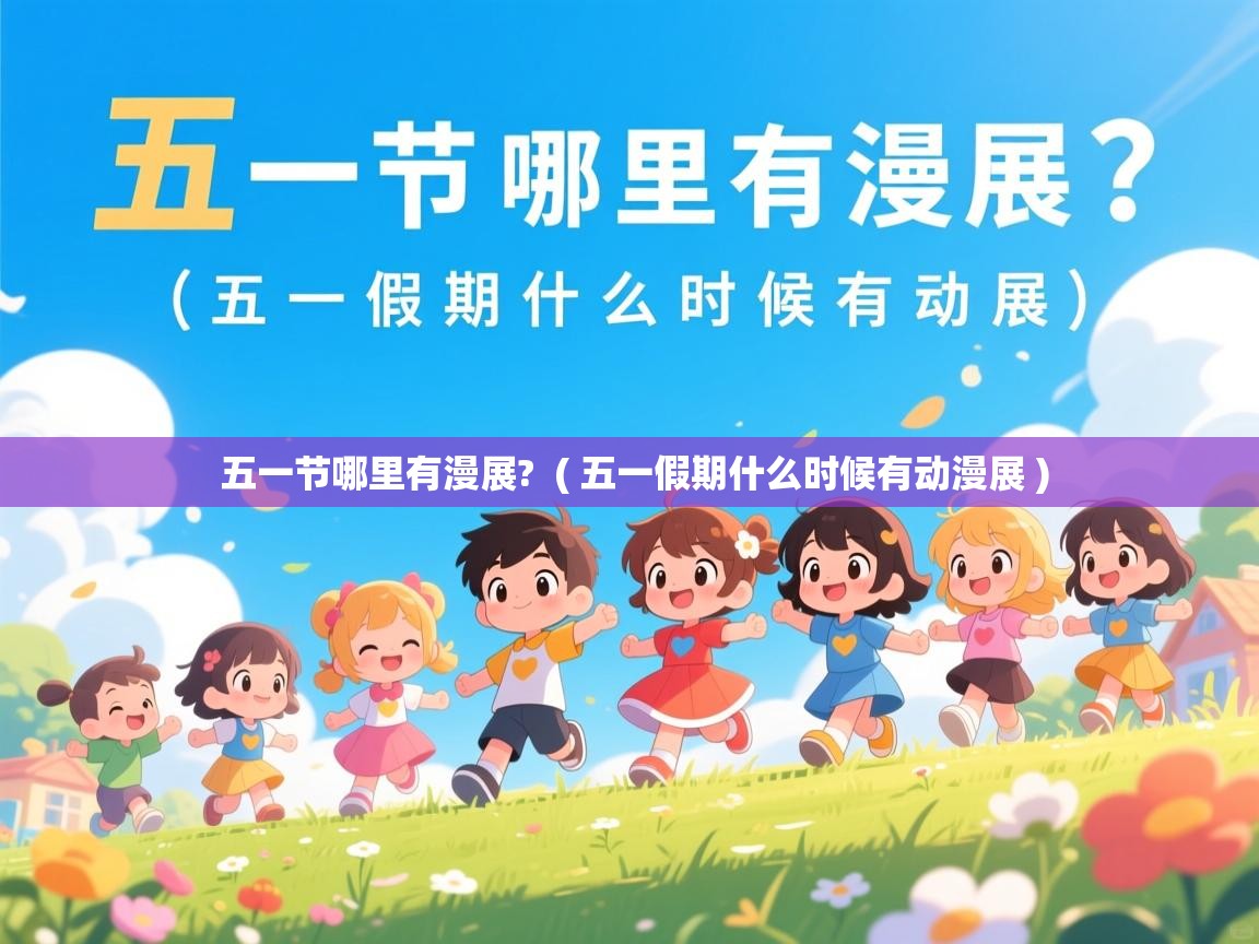  五一节哪里有漫展?  ( 五一假期什么时候有动漫展 )
