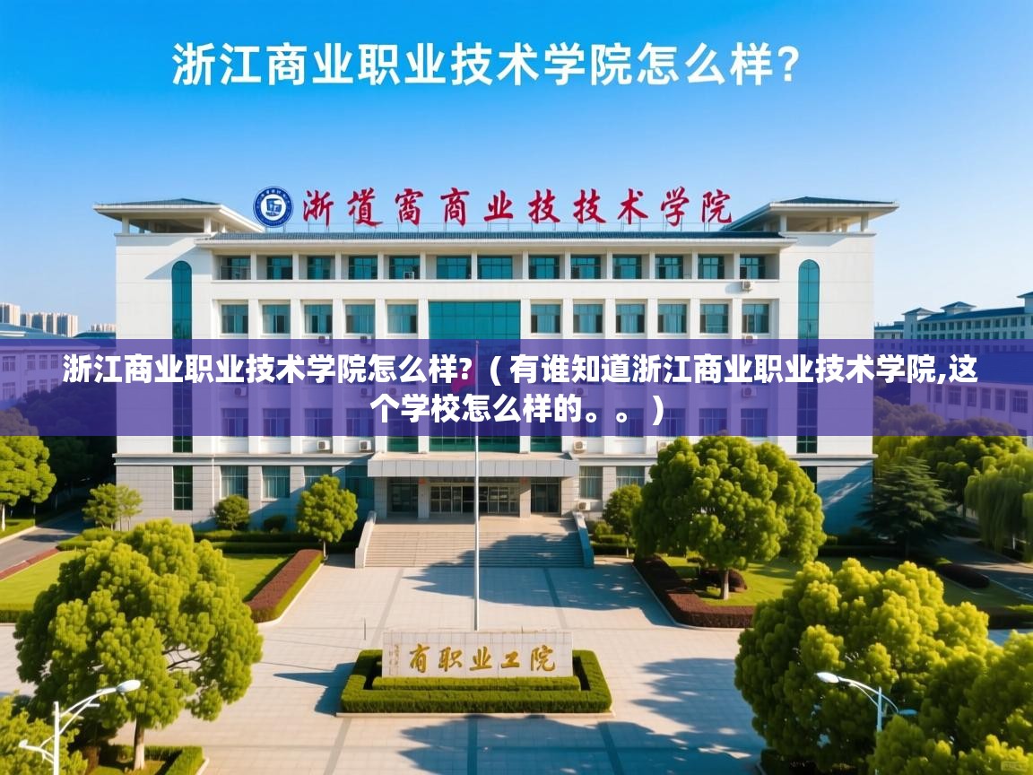  浙江商业职业技术学院怎么样?  ( 有谁知道浙江商业职业技术学院,这个学校怎么样的。。 )