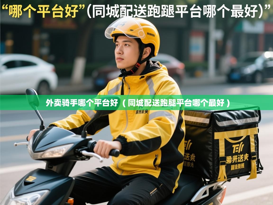  外卖骑手哪个平台好  ( 同城配送跑腿平台哪个最好 )