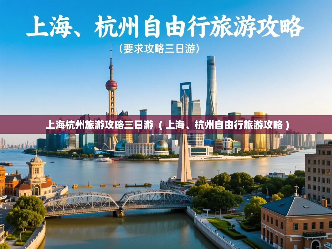  上海杭州旅游攻略三日游  ( 上海、杭州自由行旅游攻略 )