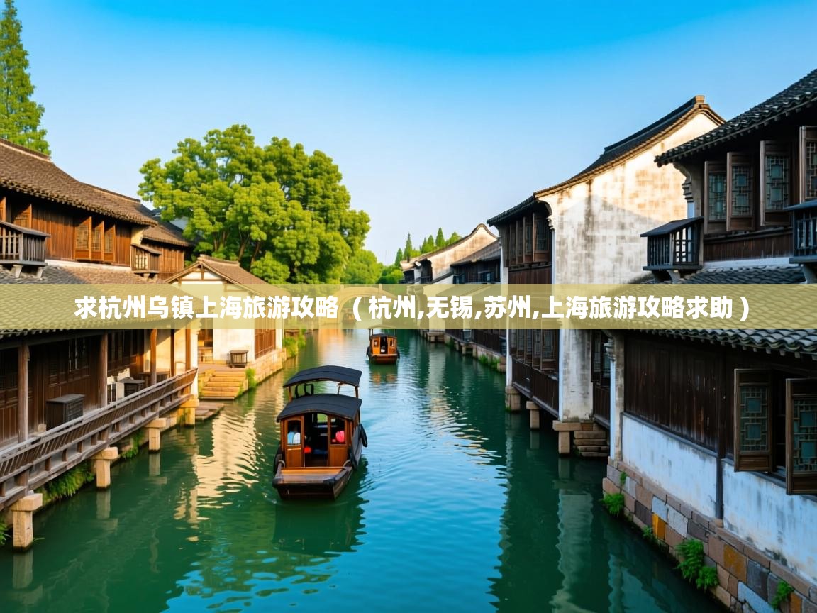  求杭州乌镇上海旅游攻略  ( 杭州,无锡,苏州,上海旅游攻略求助 )