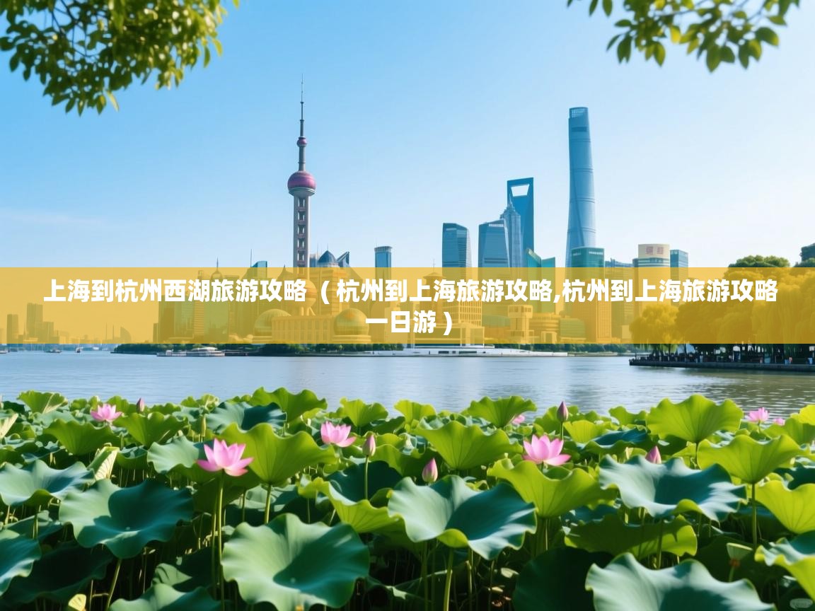  上海到杭州西湖旅游攻略  ( 杭州到上海旅游攻略,杭州到上海旅游攻略一日游 )