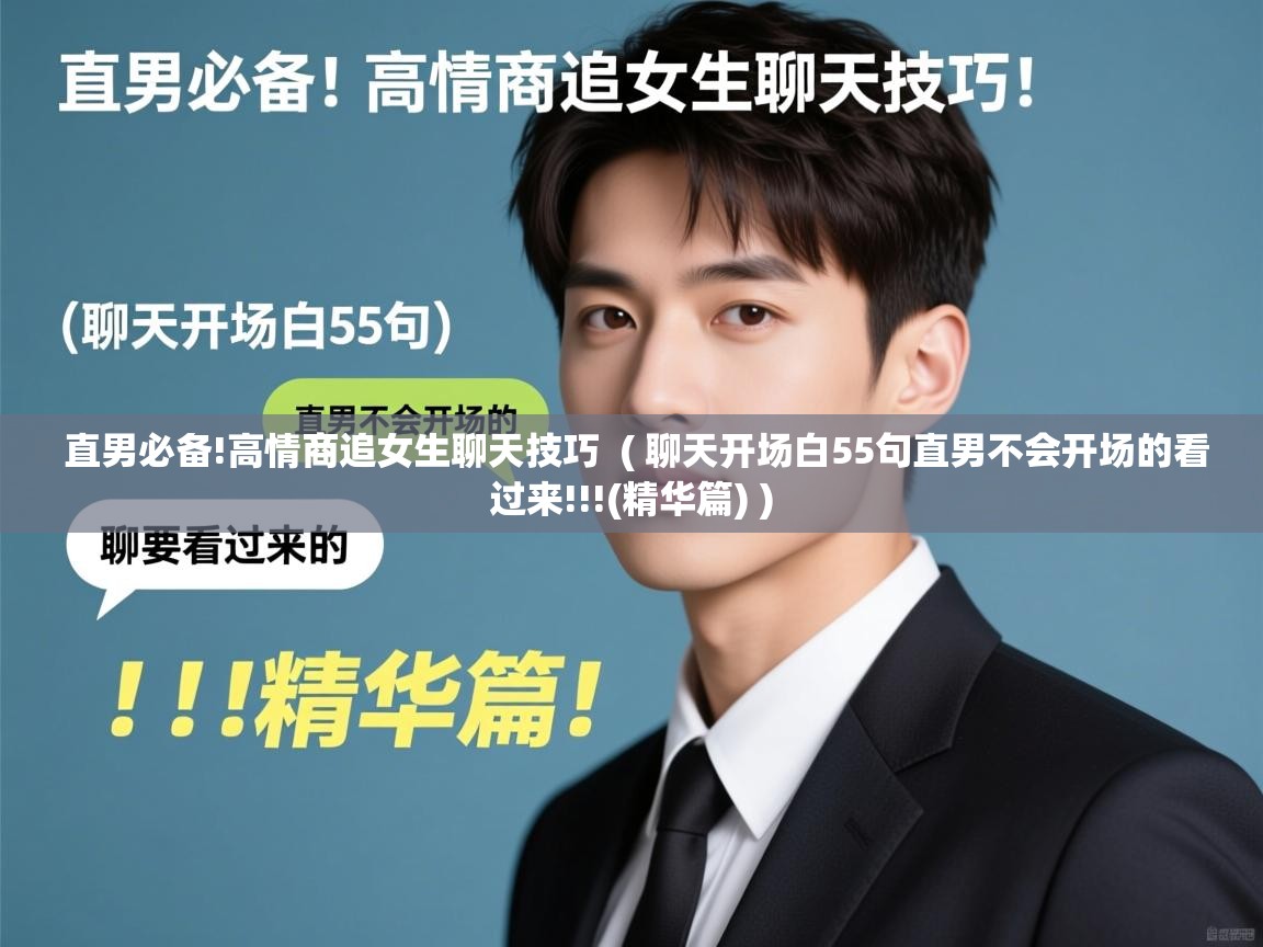 直男必备!高情商追女生聊天技巧 ( 聊天开场白55句直男不会开场的看过来!!!(精华篇) ) 直男必备!高情商追女生聊天技巧 ( 聊天开场白55句直男不会开场的看过来!!!(精华篇) )